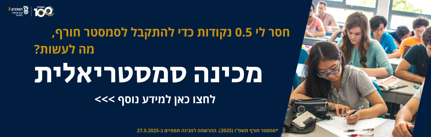 חסר לך עד 2 נקודות לסכם כדי להתקבל? מכינה סמסטריאלית