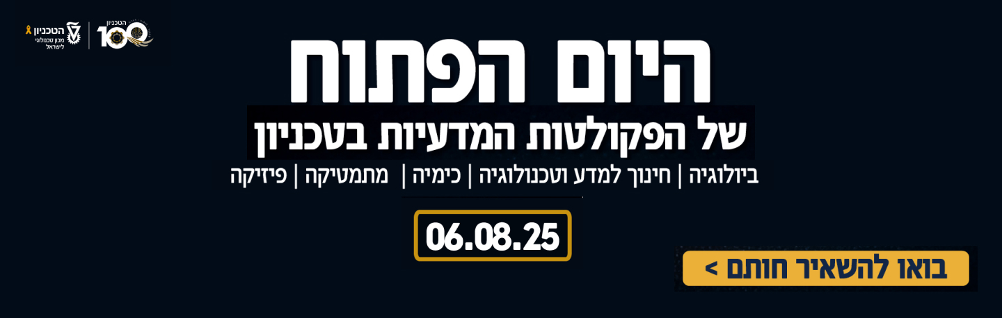 יום פתוח למסלולים המדעיים