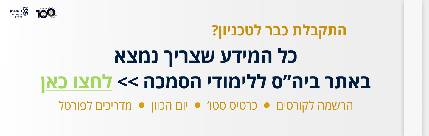 התקבלת? - כל המידע נמצא באתר ביה"ס ללימודי הסמכה. לחצו כאן