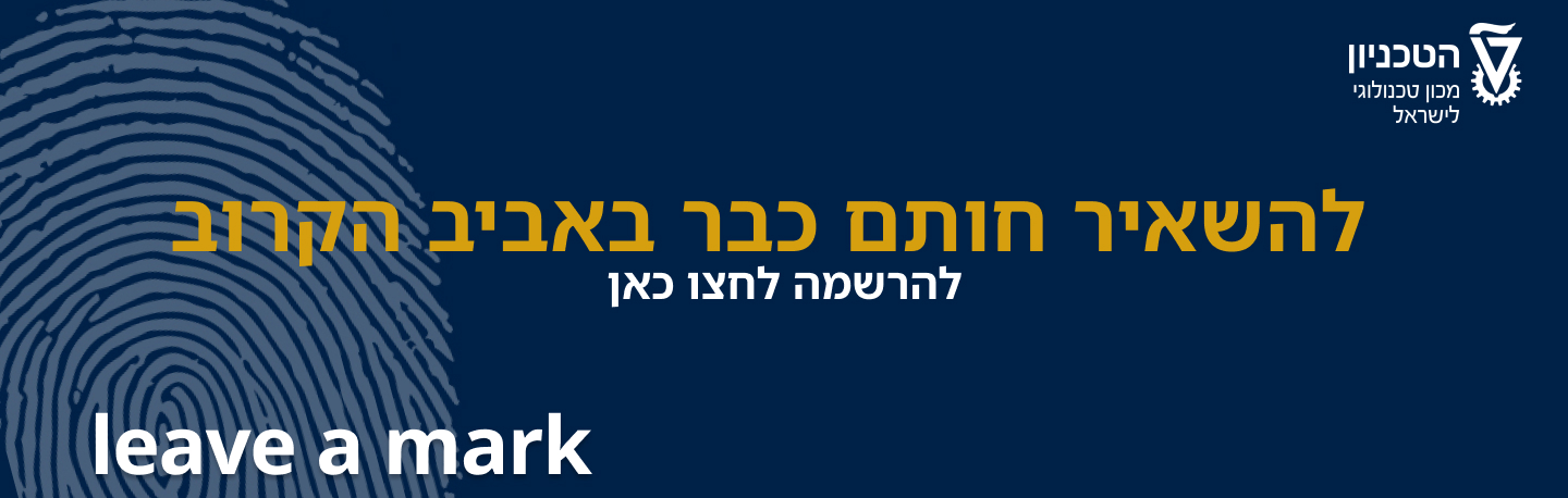ההרשמה לסמסטר אביב תשפ"ו (מרץ 2026) התחילה