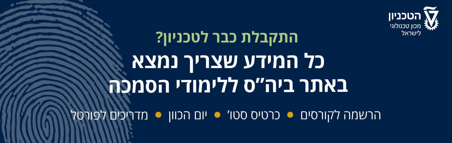התקבלת? - כל המידע נמצא באתר ביה"ס ללימודי הסמכה. לחצו כאן