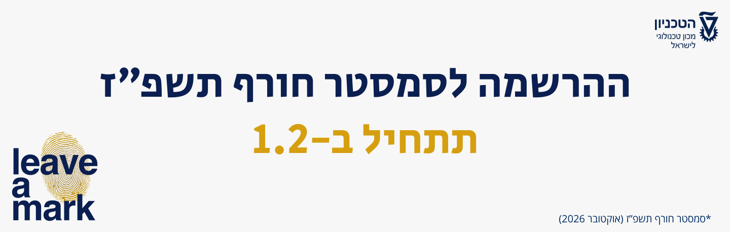 ההרשמה לסמסטר חורף תשפז תתחיל ב-1.2