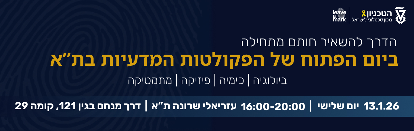 יום פתוח בשרונה לפקולטות המדעיות. לחצו כאן להרשמה