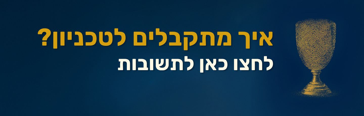 איך מתקבלים לטכניון? לתשובות לחצו כאן