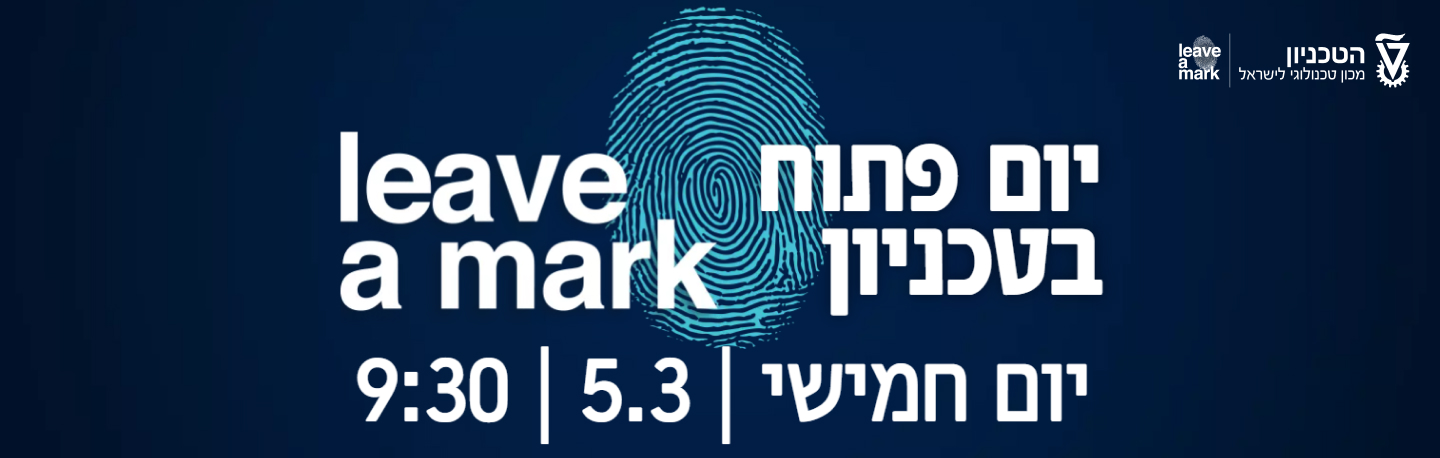יום פתוח בטכניון ב-5.3 - לחצו כאן לפרטים והרשמה!