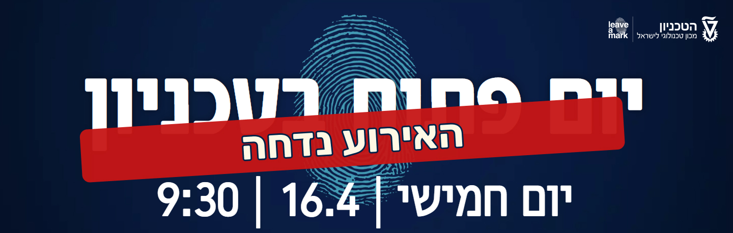 יום פתוח בטכניון נדחה