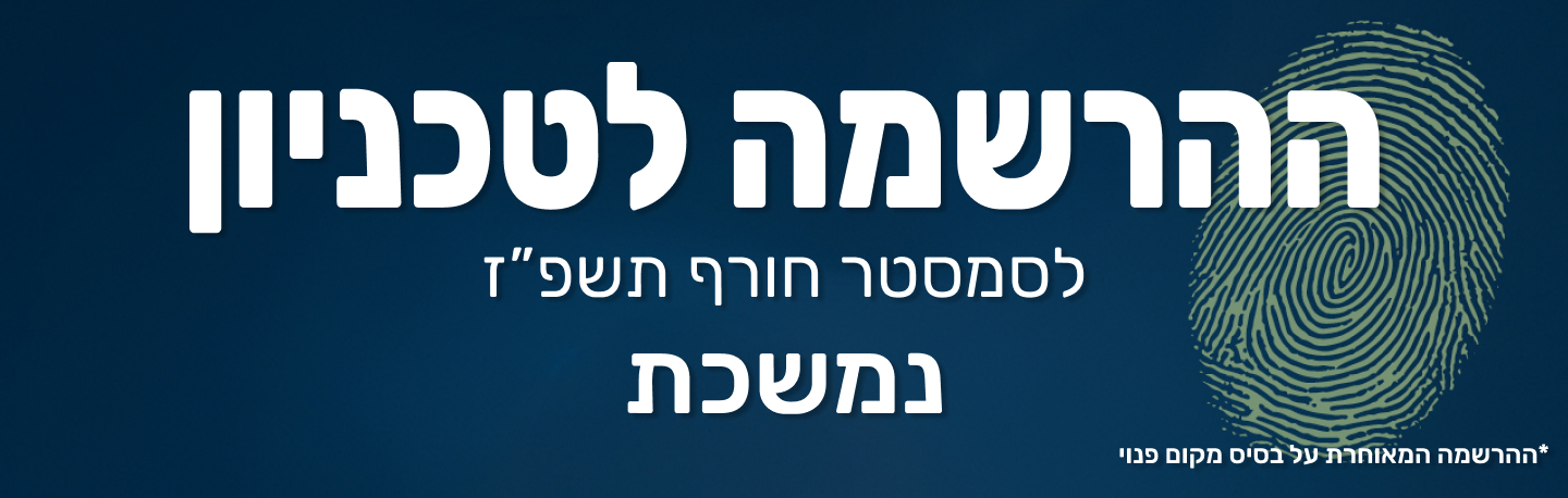 ההרשמה לטכניון עדיין בעיצומה