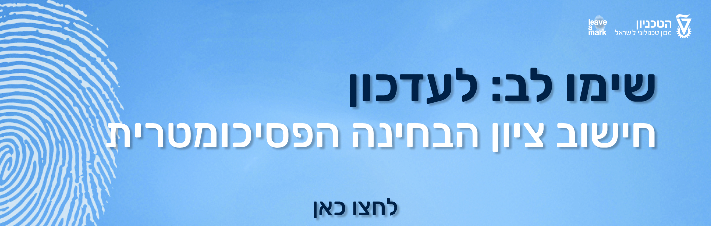 עדכון בחישוב ציון הפסיכומטרי הרב תחומי